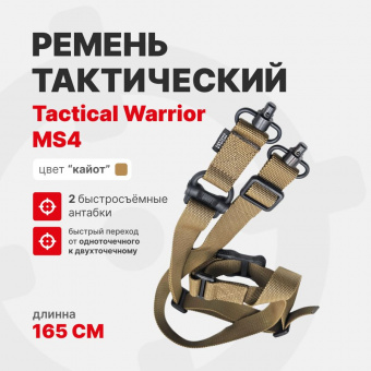 Ремень MS4- с двумя быстросъёмными антабками Tactical Warrior тактический, Койот