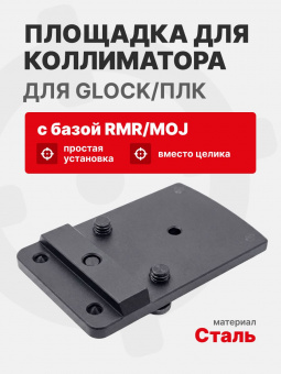 Кронштейн для коллиматора с базой RMR/MOJ вместо целика для Glock/ПЛК