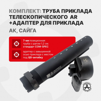 Комплект Труба приклада Com-Spec 185мм + Монолит-3 Gen 2 - адаптер приклада на АК/Сайга, ARMACON
