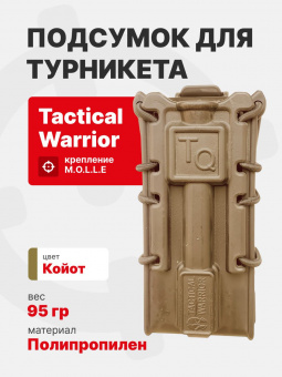 Подсумок для турникета Tactical Warrior, Койот