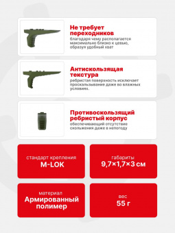 Рукоятка-упор передняя тактическая РТМ Кронштадт на M-LOK, Олива (Пластик)