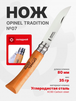 Нож Opinel Tradition №07 клинок 8см, углеродистая сталь, рукоять бук (113070)