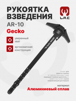 Рукоять взвода для AR-10 Gecko, Черный, LAC (LAC0270)