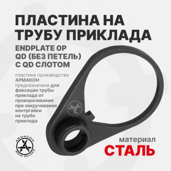 Пластина на трубу приклада ENDPLATE (Эндплейт) 0P QD (без петель) c QD слотом, ARMACON