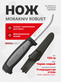 Нож Morakniv Robust, углеродистая сталь (12249)