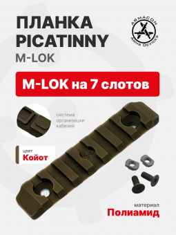 Планка Picatinny M-LOK на 7 слотов (полиамид), FDE (койот), ARMACON