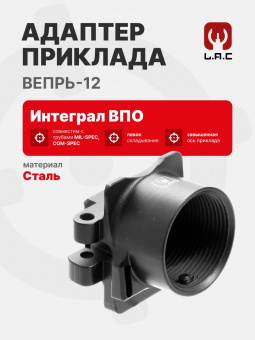 Адаптер приклада Интеграл ВПО для Вепрь-12 (левое складывание), LAC (LAC0044)