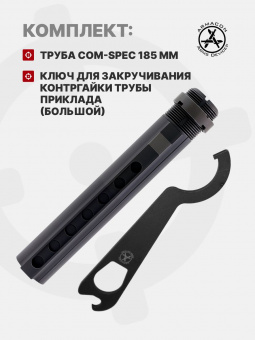 Комплект Труба приклада Com-Spec 185мм + Ключ для закручивания контргайки трубы приклада (малый), ARMACON