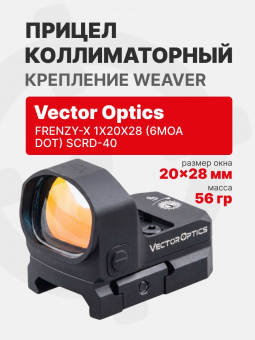 Прицел коллиматорный Vector Optics Frenzy-X 1x20x28 (6MOA DOT) основание TEK (SCRD-40)