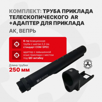 Комплект Труба приклада AR стандарта Com-Spec 250мм + Монолит-1 - адаптер для приклада на АК/Вепрь, ARMACON