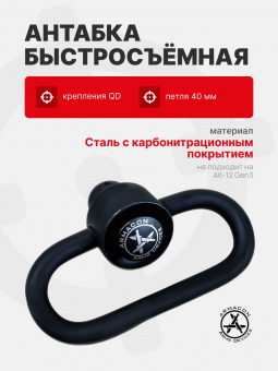 Антабка быстросъемная QD (петля 40 мм), ARMACON