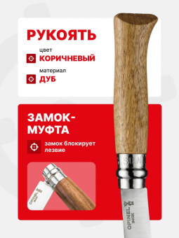 Нож Opinel №08 клинок 8,5см, нержавеющая сталь, рукоять дубовая (002021)