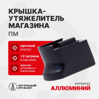 Крышка-утяжелитель магазина ПМ+2 для штатной рукоятки, Легальный Арсенал