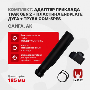 Комплект Адаптер приклада Трак Gen 2 + Пластина ENDPLATE Дуга + Труба Com-Spec 185мм, LAC