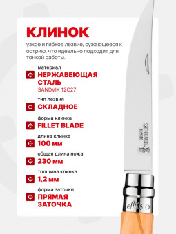 Нож филейный Opinel №10 клинок 10см, нержавеющая сталь, рукоять оливковое дерево (002562)