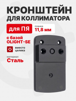 Кронштейн для установки коллиматора с базой Olight-SE вместо целика для ПЯ 11,8 мм