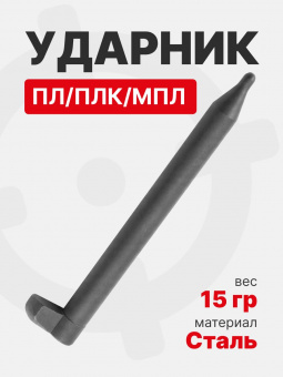 Ударник ПЛ/ПЛК/МПЛ ARMSRTG