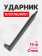Ударник ПЛ/ПЛК/МПЛ ARMSRTG Ударник ПЛ/ПЛК/МПЛ ARMSRTG