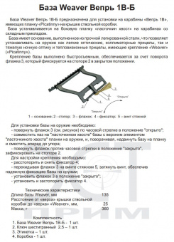 Кронштейн-база ЭСТ Weaver Вепрь 1В-Б для Вепрь 1В/ВПО-133/ВПО-136