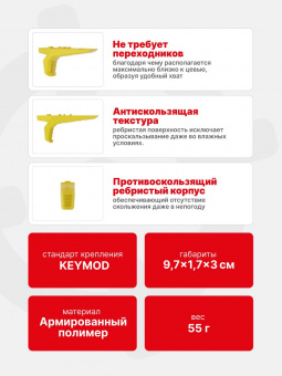 Рукоятка-упор передняя тактическая РТМ Кронштадт на KeyMod, Желтый (Пластик)