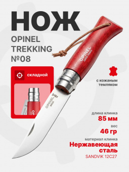 Нож Opinel №08 TREKKING клинок 8,5см, нержавеющая сталь, кожаный темляк, красный (001705)