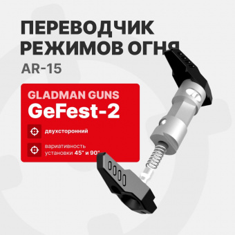 GLADMAN GUNS Переводчик режимов огня AR-15 двухсторонний
