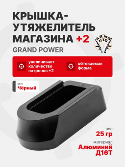 Крышка-утяжелитель магазина GP+2, ArmsRTG, Черный