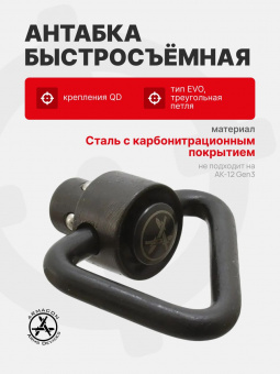 Антабка быстросъемная QD (треугольная петля) ARMACON