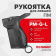Рукоятка Fab Defense PM-G-L b накладка на ПМ с рычагом сброса магазина для Левши, Черный