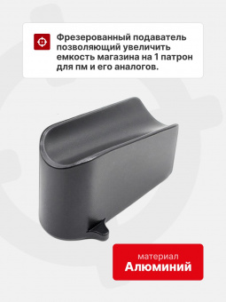 Комплект "Оперативник+2" Крышка магазина ПМ+1 для рукоятки с рычагом сброса и Подаватель+1, Легальный Арсенал