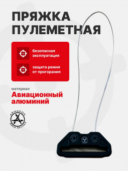 Пряжка пулеметная, ARMACON