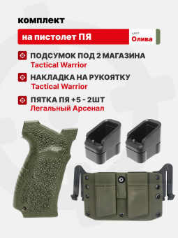 Комплект Подсумок под 2 магазина / Накладка на рукоятку для ПЯ Tactical Warrior, Олива / Пятка ПЯ +5 - 2шт, Легальный Арсенал
