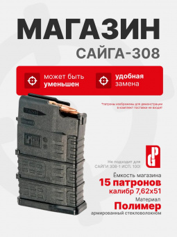 Магазин PUFGUN для Сайга-308 на 15 патронов 7,62х51, Черный (SG308 25-15/B)
