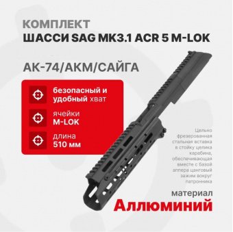 Шасси SAG S20053 MK3.1 ACR 5 M-LOK для АК-74/АКМ/Сайга