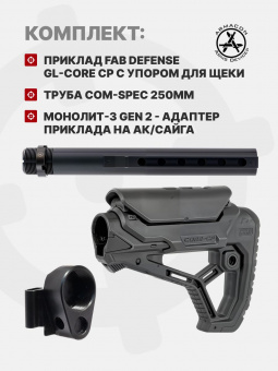 Комплект Приклад Fab Defense GL-CORE CP с упором для щеки / Труба Com-Spec 250мм / Монолит-3 Gen 2 - адаптер приклада на АК и Сайга, ARMACON