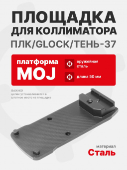 Площадка для коллиматора на пистолет ПЛК/Glock/Тень-37 (Платформа MOJ). Легальный Арсенал