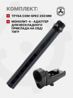 Комплект Труба приклада Com-Spec 250мм + Монолит-4 - адаптер для нескладного приклада на СВД/Тигр, ARMACON
