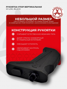 Рукоятка-упор M-LOK (полиамид), Black (черный), ARMACON