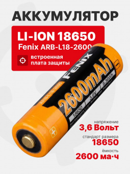 Аккумулятор Fenix 18650 ARB-L18-2600 2600mAh