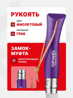 Нож Opinel №07 TREKKING клинок 8см, нержавеющая сталь, кожаный темляк, фиолетовый (002205)