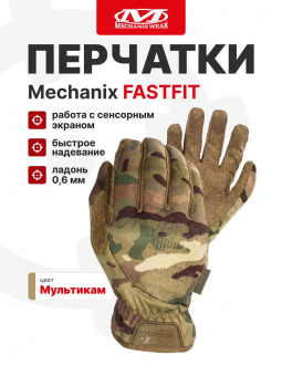 Перчатки Mechanix FASTFIT, цвет Multicam, размер S, для СВО