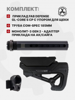 Комплект Приклад Fab Defense GL-CORE S CP с упором для щеки / Труба Com-Spec 185мм / Монолит-3 Gen 2 - адаптер приклада на АК/Сайга, ARMACON