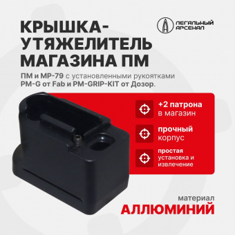 Крышка-утяжелитель магазина ПМ+2 для рукоятки с рычагом сброса (PM-G от FAB и PM-GRIP-KIT от Дозор), Легальный Арсенал