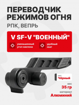 Переводчик (предохранитель) режимов огня V SF-V "Военный" для РПК, Вепрь, Rus Defense