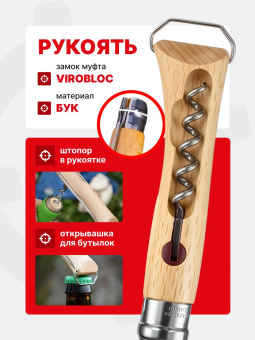 Нож Opinel №10 клинок 10см, нержавеющая сталь, рукоять бук, со штопором (002578)