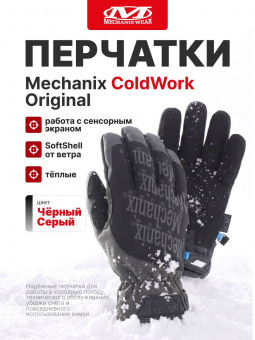 Перчатки Mechanix ColdWork Original, цвет Grey/Black, размер M, для СВО