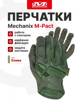 Перчатки Mechanix M-PACT, цвет Olive, размер M, для СВО