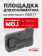 Площадка для коллиматора на пистолет ПМ17Т (Платформа MOJ). Легальный Арсенал
