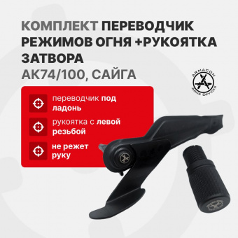 Комплект Переводчик (предохранитель) режимов огня для АК под ладонь + Накладка на рукоять затвора "Кнопка" АК74/100/САЙГА, ARMACON