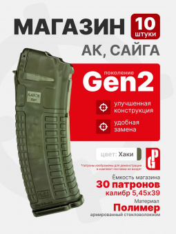 Комплект 10шт. Магазин PUFGUN для АК-74М, АК-12, Сайга 5,45 Gen 2 на 30 патронов 5,45х39, Хаки